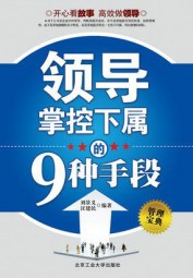 领导掌控下属的9种手段