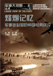 烽烟记忆：军事迷必知的60场经典战役