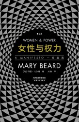 女性与权力：一份宣言