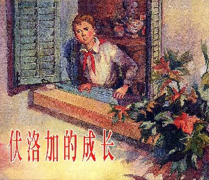伏洛加的成长
