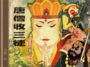 唐僧收三徒
