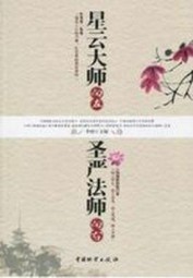 星云大师向左，圣严法师向右