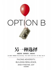另一种选择：直面逆境，培养复原力，重拾快乐