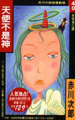 天使不是神