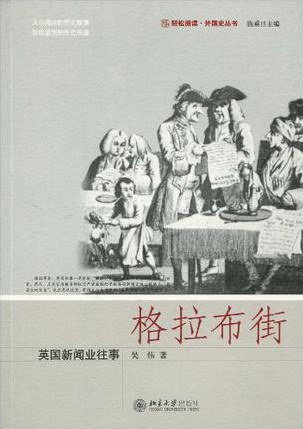 格拉布街：英国新闻业往事