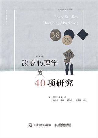 改变心理学的40项研究