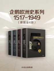 企鹅欧洲史系列1517-1949【4册】