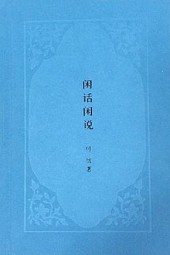 闲话闲说