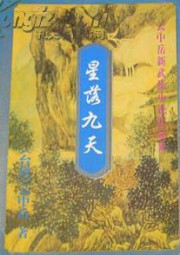 星落九天