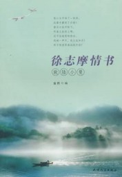 徐志摩情书：致陆小曼