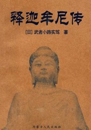释迦牟尼传