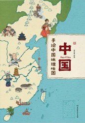 中国：手绘中国地理地图
