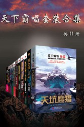 天下霸唱作品套装合集【11册】