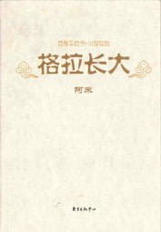 格拉长大全集