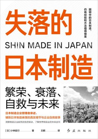 失落的日本制造：繁荣、衰落、自救与未来