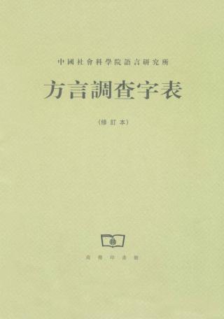 方言调查字表