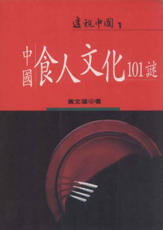 中国吃人文化101谜