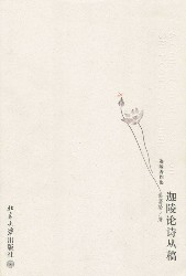 迦陵论诗丛稿