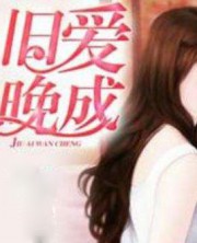 旧爱晚成