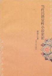 当代台湾女性小说史论