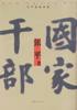 国家干部