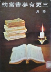 琦君散文选