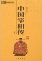 中国宰相传（全二册）