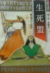 生死盟