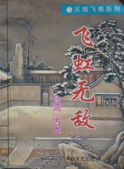 飞虹无敌