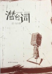 潜台词