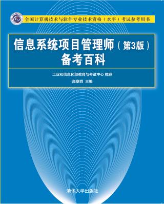 信息系统项目管理师