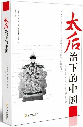 太后治下的中国