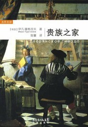 贵族之家