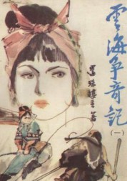 云海争奇记