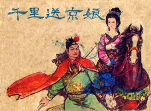 千里送京娘