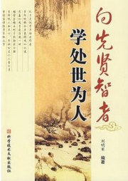 向先贤智者学处世为人