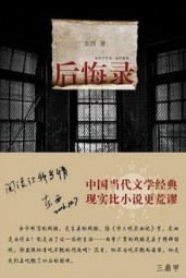 后悔录