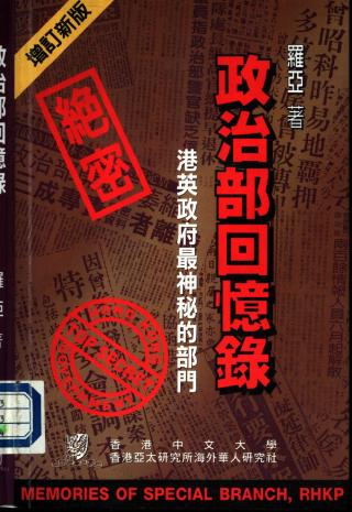政治部回忆录：港英政府最神秘的部门