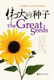 伟大的种子