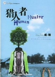 猎人者