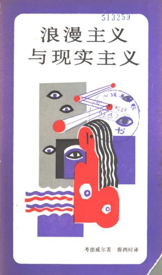 浪漫主义与现实主义：对英国资产阶级文学的研究