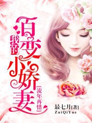 流年再惜：我的百变小娇妻