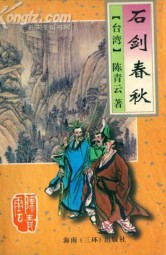 石剑春秋