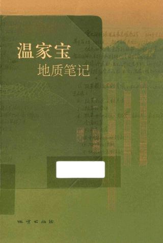 温家宝地质笔记