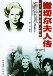 撒切尔夫人传