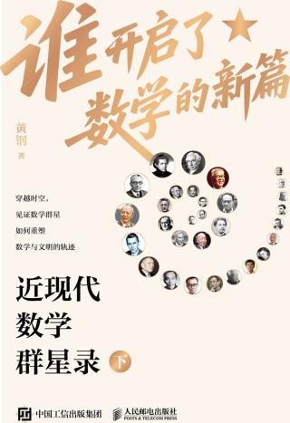 谁开启了数学的新篇：近现代数学群星录（下）