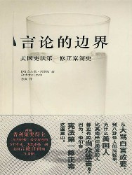 言论的边界：美国宪法第一修正案简史