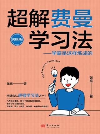 超解费曼学习法：学霸是这样炼成的