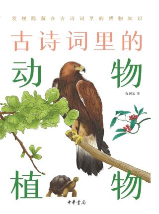 古诗词里的动物植物