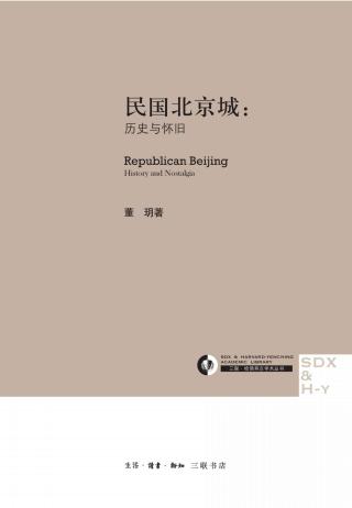 民国北京城：历史与怀旧